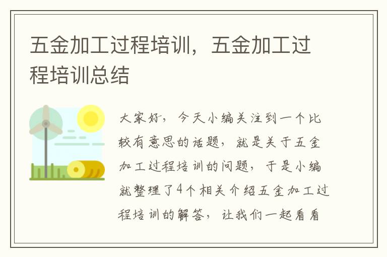 五金加工过程培训，五金加工过程培训总结