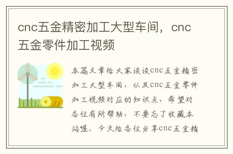 cnc五金精密加工大型车间，cnc五金零件加工视频