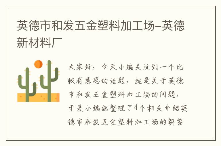 英德市和发五金塑料加工场-英德新材料厂