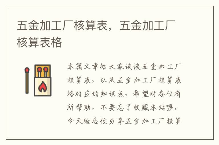 五金加工厂核算表，五金加工厂核算表格