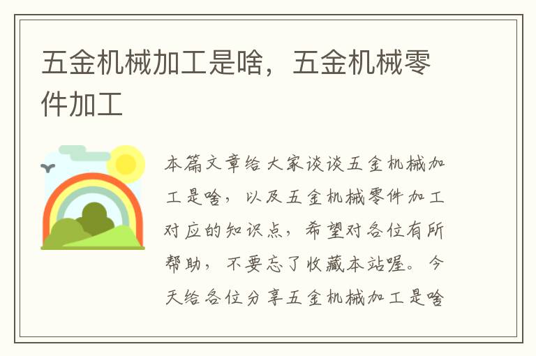 五金机械加工是啥，五金机械零件加工