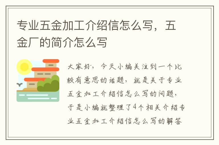 专业五金加工介绍信怎么写，五金厂的简介怎么写