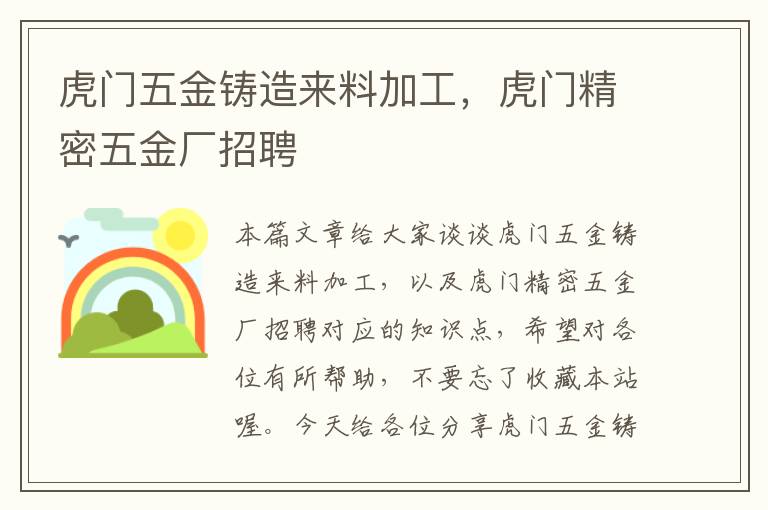 虎门五金铸造来料加工，虎门精密五金厂招聘