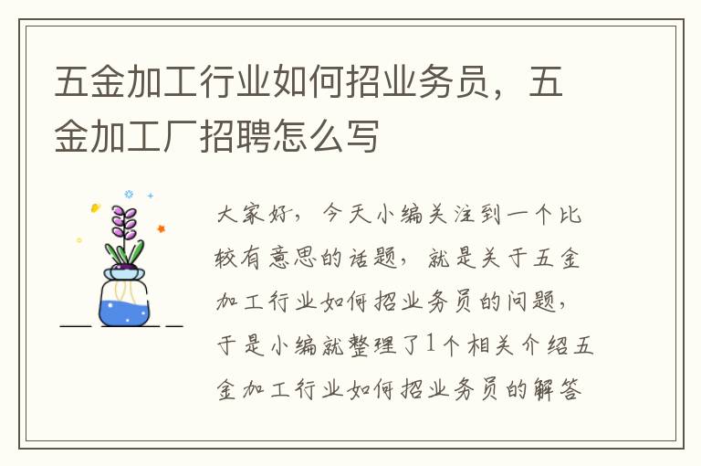 五金加工行业如何招业务员，五金加工厂招聘怎么写