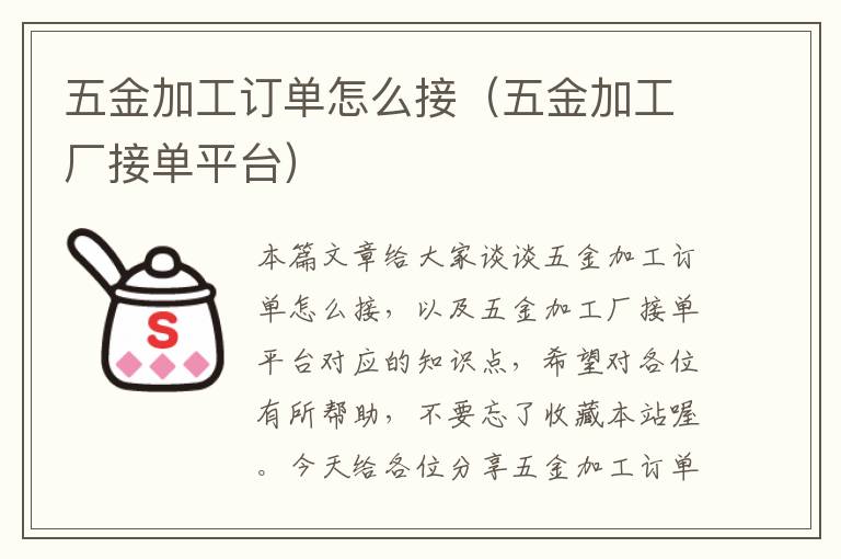 五金加工订单怎么接（五金加工厂接单平台）