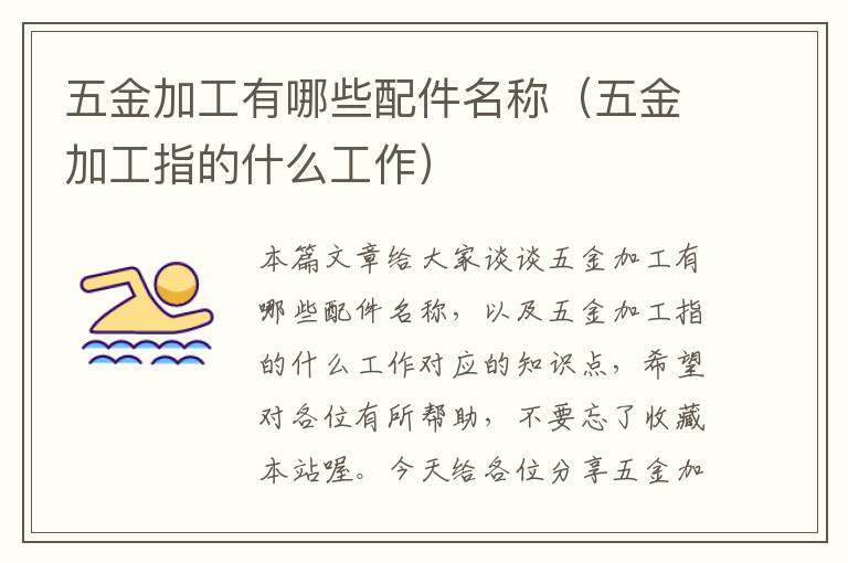 五金加工有哪些配件名称（五金加工指的什么工作）