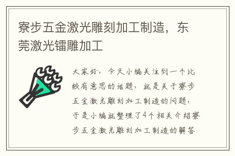 寮步五金激光雕刻加工制造，东莞激光镭雕加工