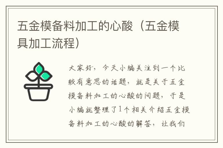 五金模备料加工的心酸（五金模具加工流程）