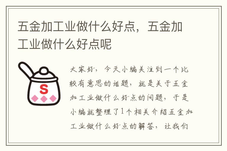 五金加工业做什么好点，五金加工业做什么好点呢