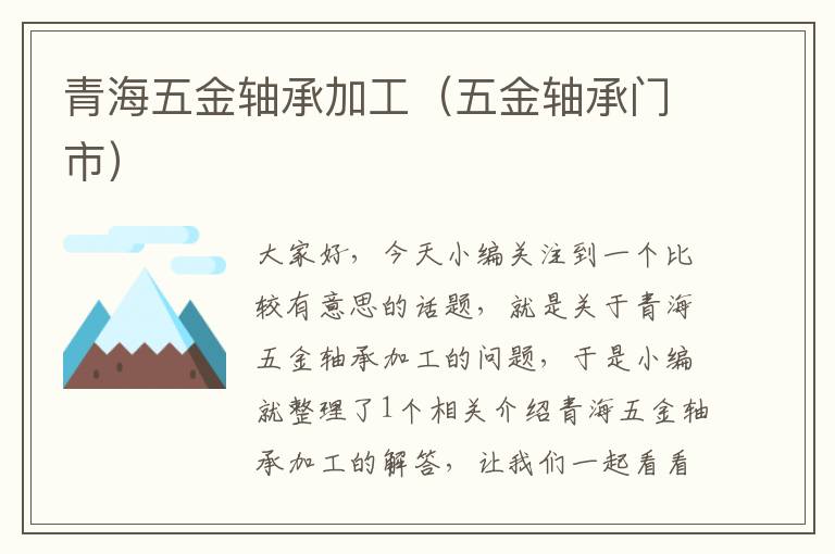 青海五金轴承加工（五金轴承门市）