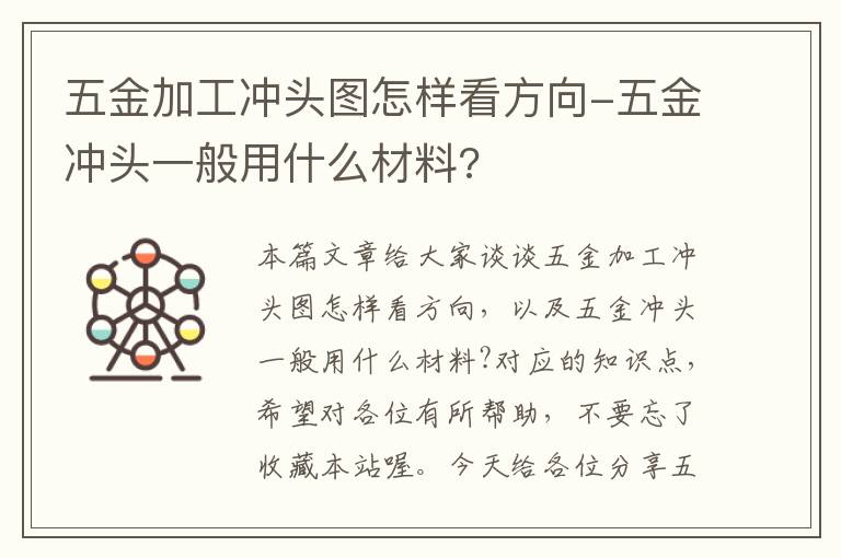 五金加工冲头图怎样看方向-五金冲头一般用什么材料?