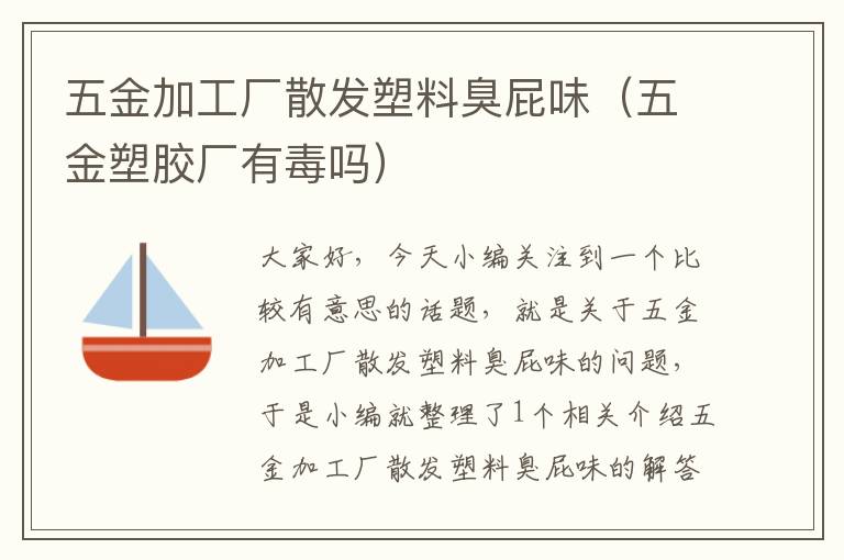 五金加工厂散发塑料臭屁味（五金塑胶厂有毒吗）