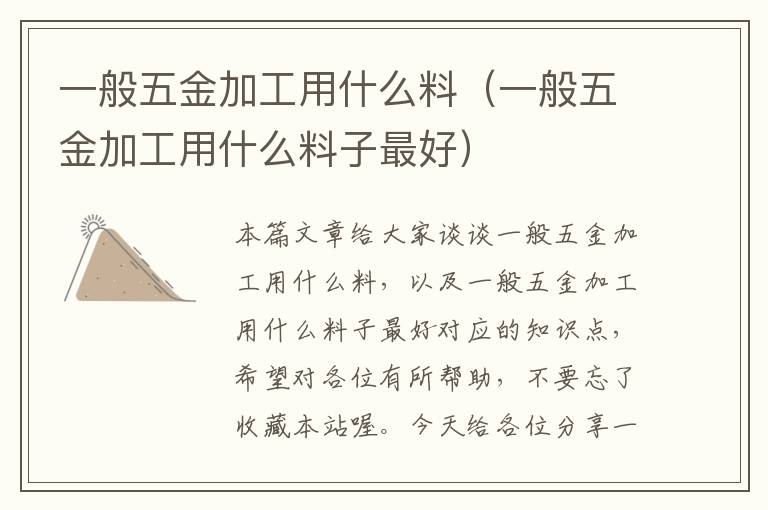 一般五金加工用什么料（一般五金加工用什么料子最好）