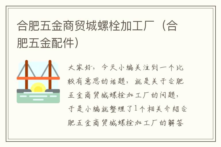 合肥五金商贸城螺栓加工厂（合肥五金配件）