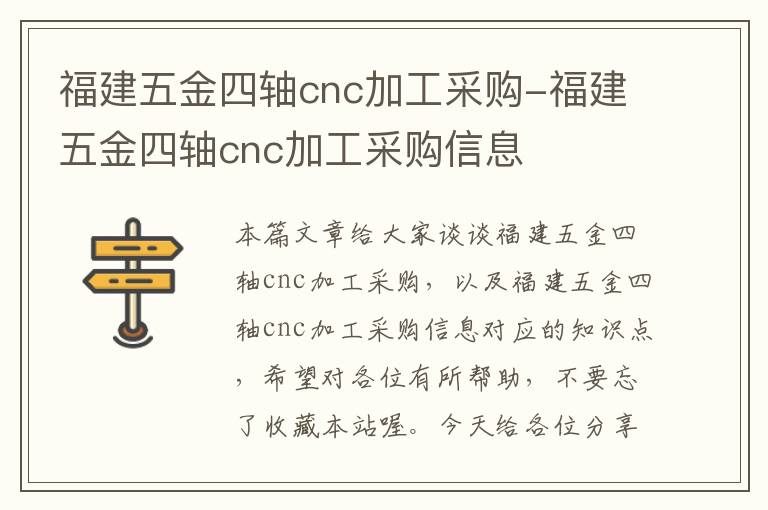 福建五金四轴cnc加工采购-福建五金四轴cnc加工采购信息