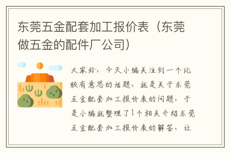 东莞五金配套加工报价表（东莞做五金的配件厂公司）