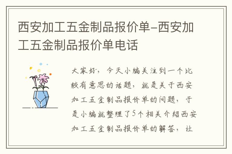 西安加工五金制品报价单-西安加工五金制品报价单电话