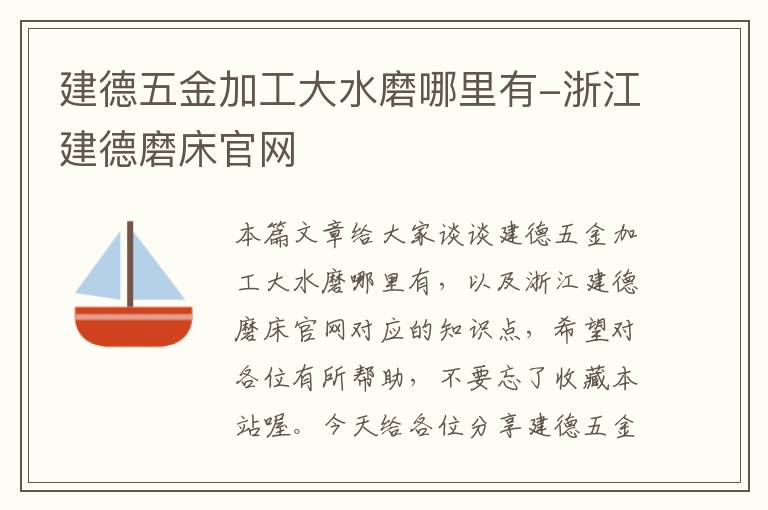 建德五金加工大水磨哪里有-浙江建德磨床官网