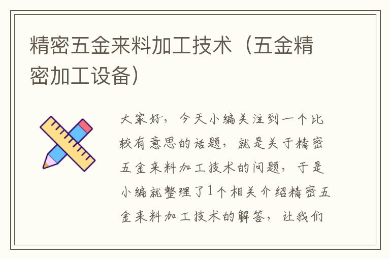 精密五金来料加工技术（五金精密加工设备）