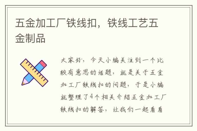 五金加工厂铁线扣，铁线工艺五金制品