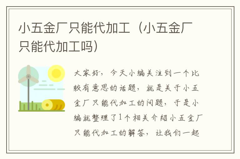 小五金厂只能代加工（小五金厂只能代加工吗）