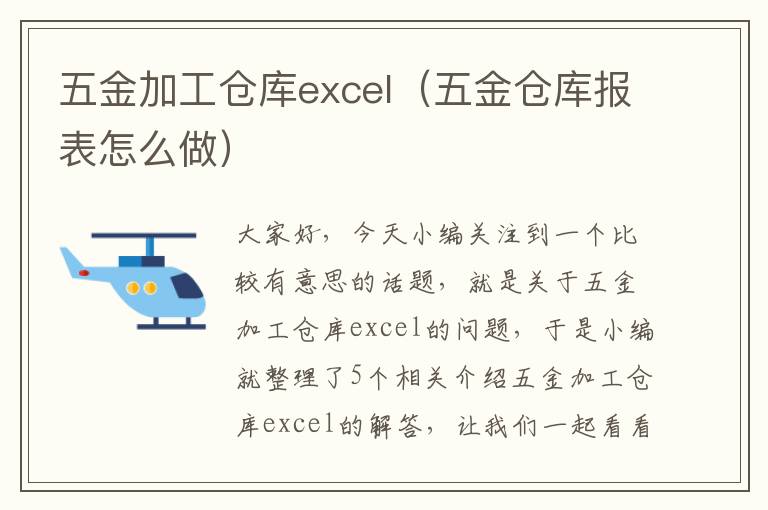 五金加工仓库excel（五金仓库报表怎么做）