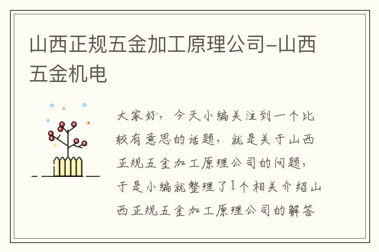 山西正规五金加工原理公司-山西五金机电