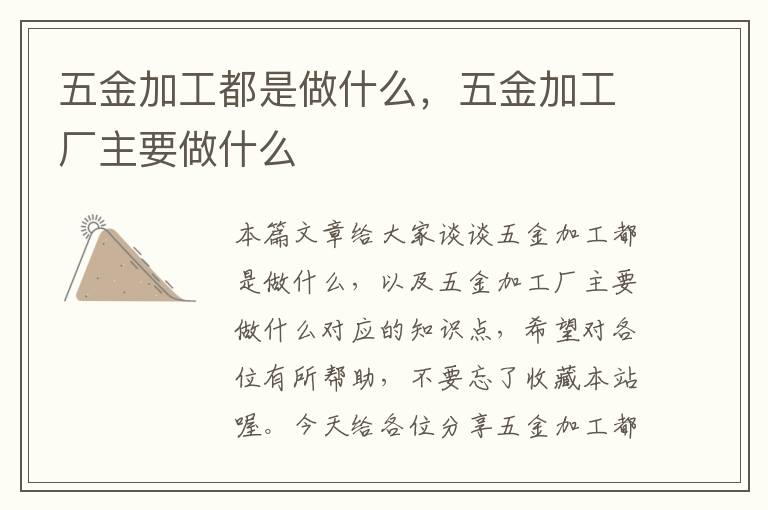 五金加工都是做什么，五金加工厂主要做什么