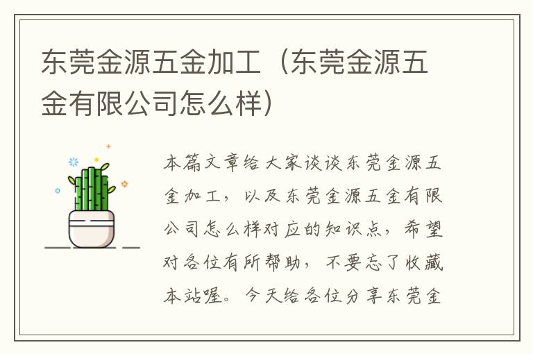 东莞金源五金加工（东莞金源五金有限公司怎么样）