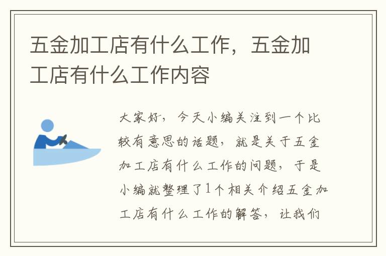 五金加工店有什么工作，五金加工店有什么工作内容