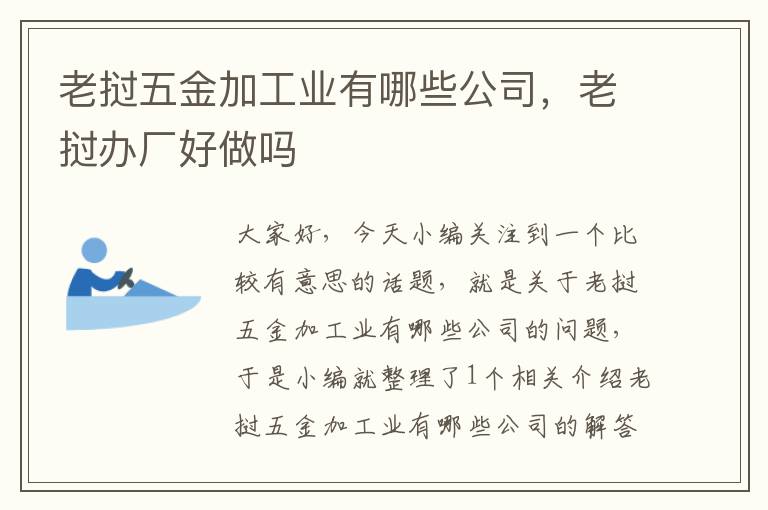 老挝五金加工业有哪些公司，老挝办厂好做吗