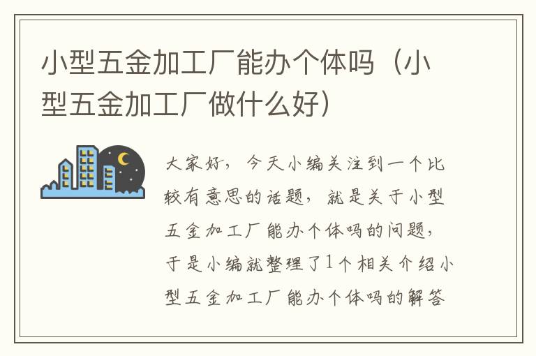 小型五金加工厂能办个体吗（小型五金加工厂做什么好）