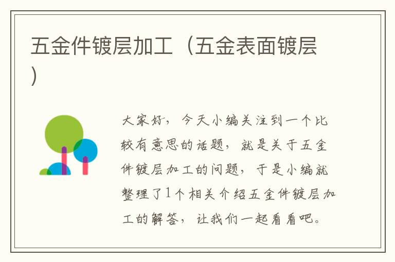 五金件镀层加工（五金表面镀层）