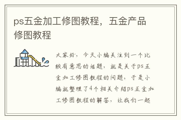 ps五金加工修图教程，五金产品修图教程