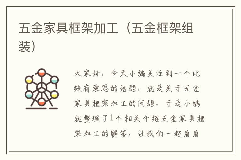 五金家具框架加工（五金框架组装）