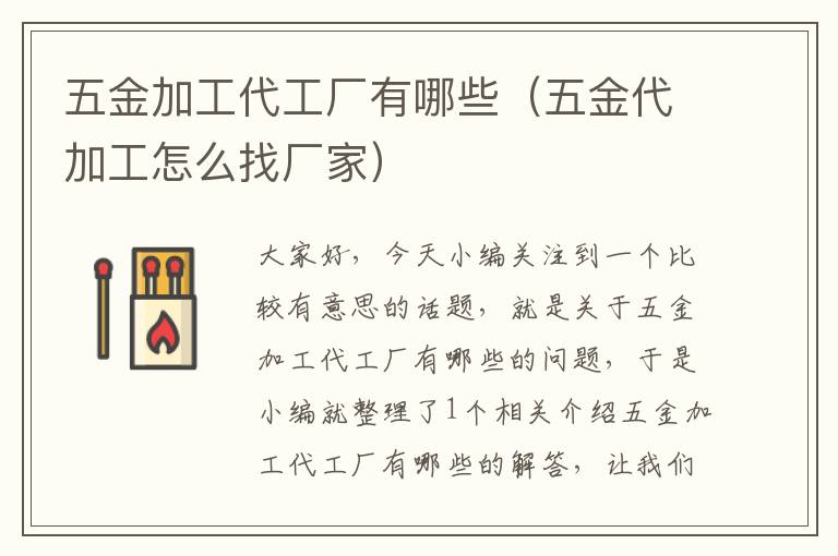 五金加工代工厂有哪些（五金代加工怎么找厂家）