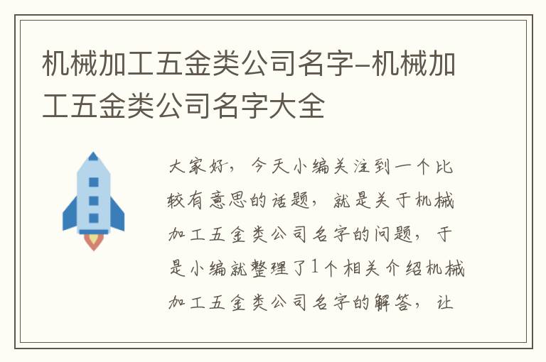 机械加工五金类公司名字-机械加工五金类公司名字大全