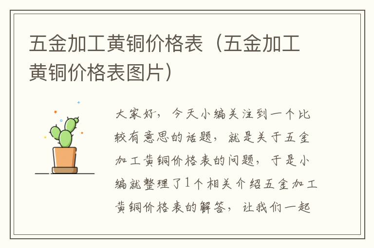 五金加工黄铜价格表（五金加工黄铜价格表图片）