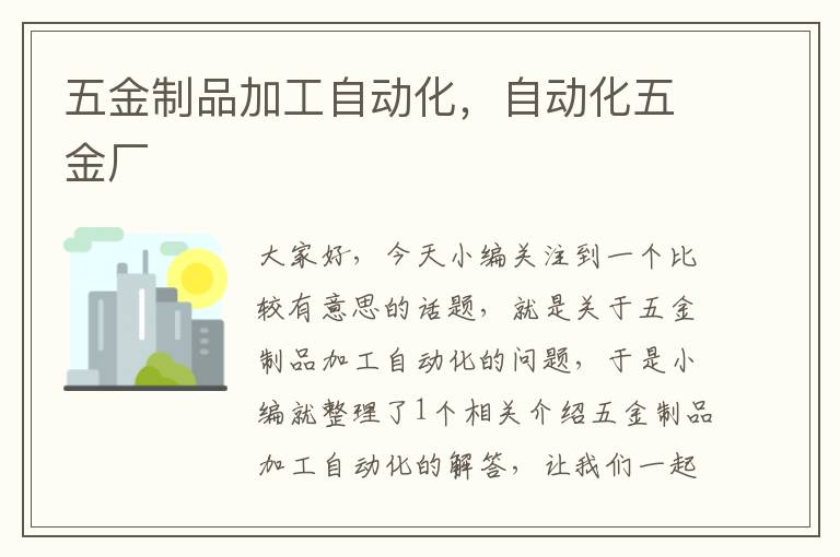 五金制品加工自动化，自动化五金厂