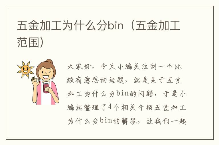 五金加工为什么分bin（五金加工范围）