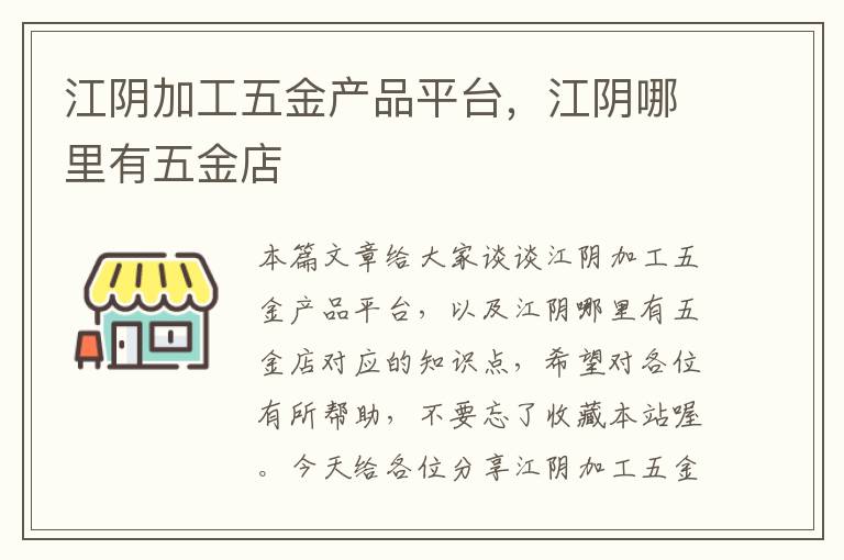 江阴加工五金产品平台，江阴哪里有五金店