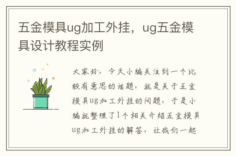 五金模具ug加工外挂，ug五金模具设计教程实例