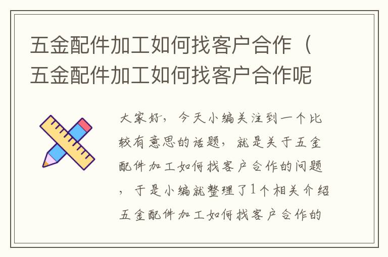 五金配件加工如何找客户合作（五金配件加工如何找客户合作呢）