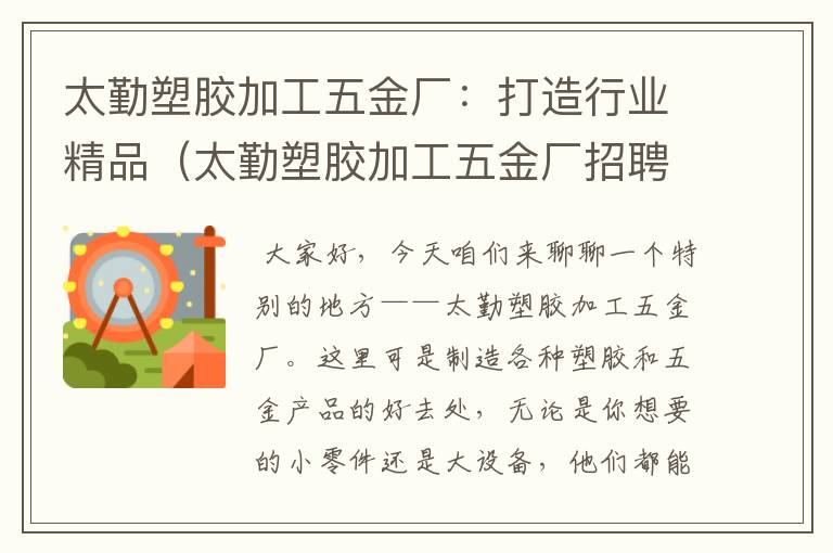 太勤塑胶加工五金厂：打造行业精品（太勤塑胶加工五金厂招聘）