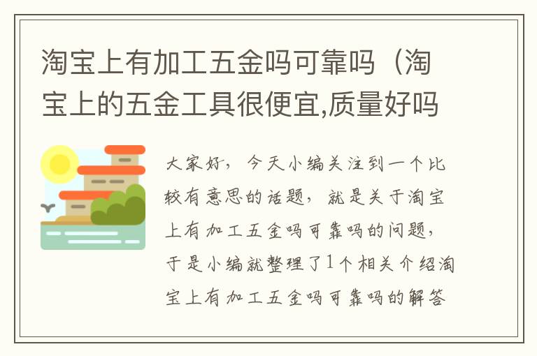 淘宝上有加工五金吗可靠吗（淘宝上的五金工具很便宜,质量好吗?）