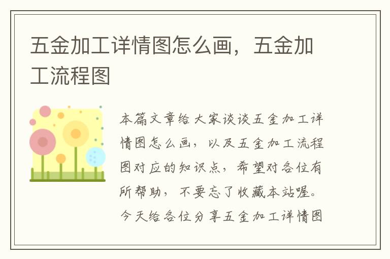 五金加工详情图怎么画，五金加工流程图