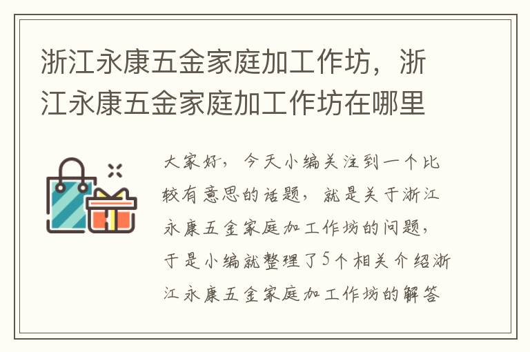 浙江永康五金家庭加工作坊，浙江永康五金家庭加工作坊在哪里