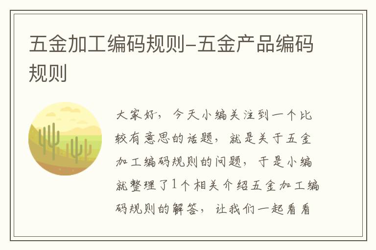 五金加工编码规则-五金产品编码规则