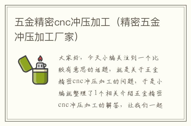 五金精密cnc冲压加工（精密五金冲压加工厂家）