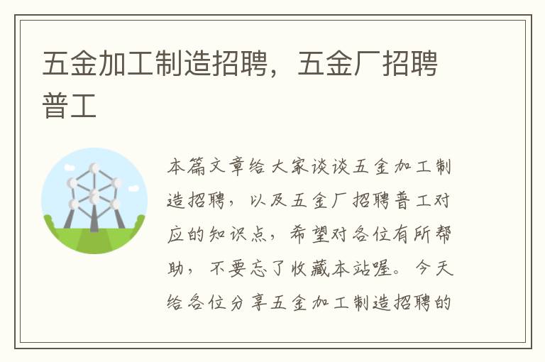 五金加工制造招聘，五金厂招聘普工